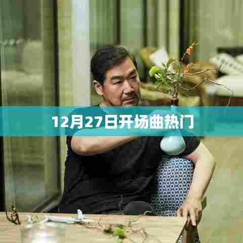 12月27日开场曲，热门旋律引爆全场