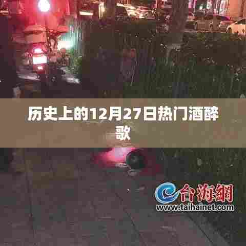 历史上的大事件，酒醉之歌盛行于十二月二十七日