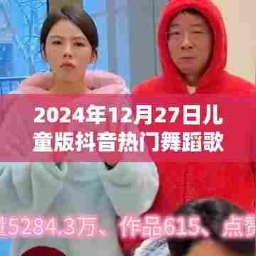 2024年儿童版抖音热门舞蹈歌曲榜单