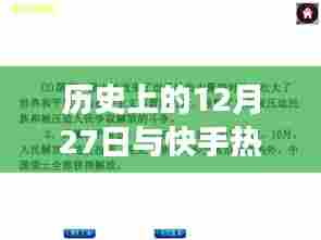 变迁与历史上的十二月二十七日