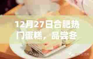 合肥冬季热门蛋糕尝鲜，冬日甜蜜盛宴