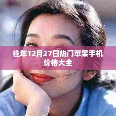 往年12月27日苹果手机热门价格概览