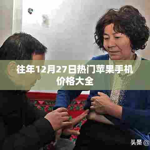 往年12月27日苹果手机热门价格概览