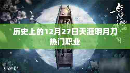 天涯明月刀热门职业历史回顾，12月27日印记