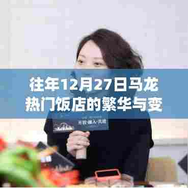 马龙热门饭店年终盛景与变迁回顾