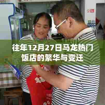 马龙热门饭店年终盛景与变迁回顾