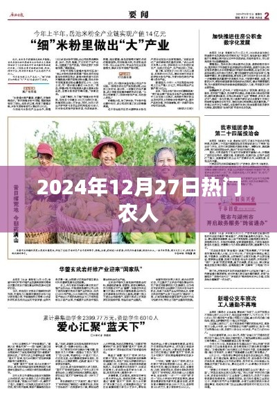 农人热潮来袭，2024年12月27日瞩目时刻，简洁明了，突出了农人和热门的关键词，字数控制在规定范围内。