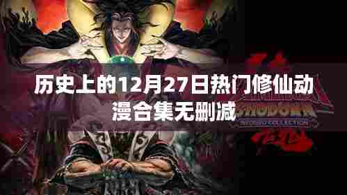 12月27日经典修仙动漫回顾，无删减合集