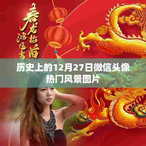 微信头像热门风景图片盘点，历史上的十二月二十七日美景回顾