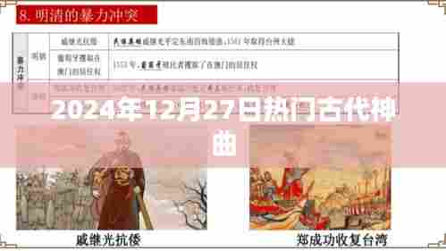 古代神曲盘点，2024年12月27日热门榜单