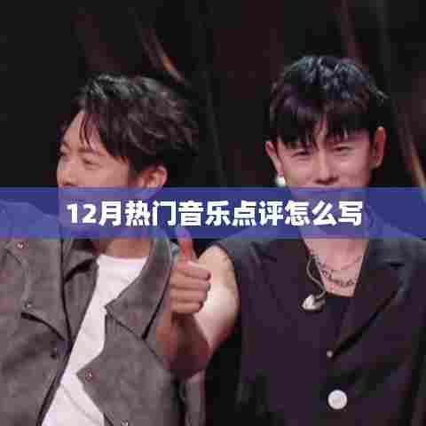 12月热门音乐大赏，专业点评与推荐