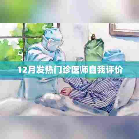 发热门诊医师自我评价,12月工作体会与反思