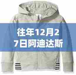 阿迪达斯往年年末热门上衣回顾