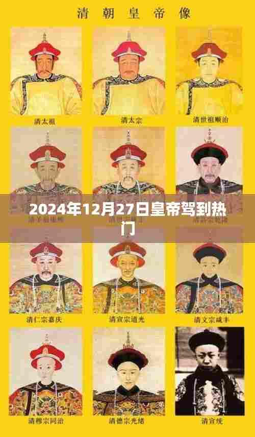 2024年皇帝驾到，历史重现的盛典