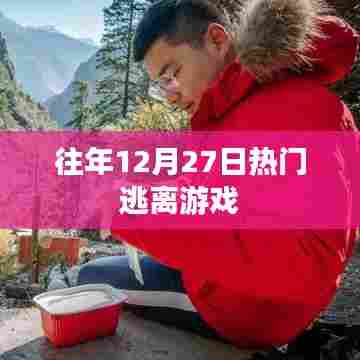 往年年末逃离游戏热潮回顾