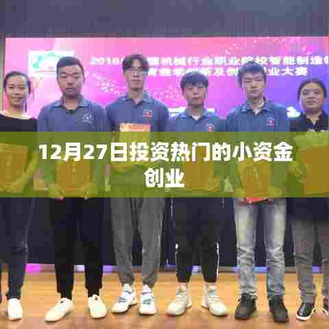 12月投资热点，小资金创业的热门方向