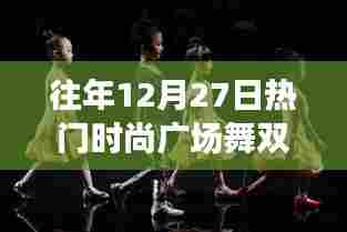 往年12月27日热门双人广场舞时尚风采