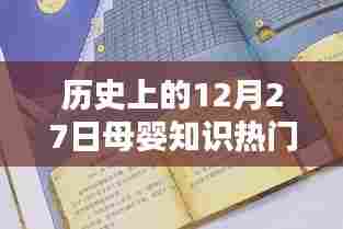 历史上的母婴知识热点，揭秘十二月二十七日的重要事件与发现