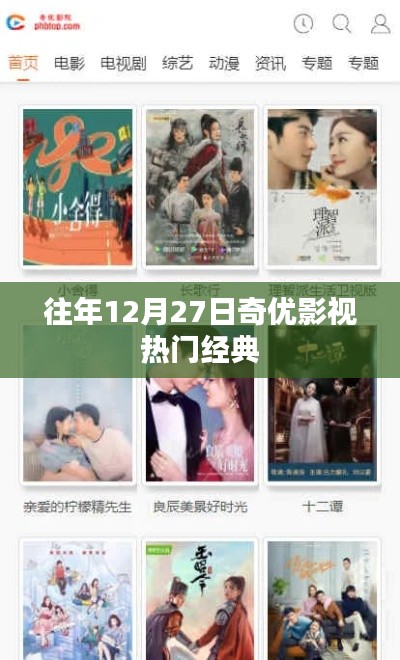 往年12月27日奇优影视热门回顾