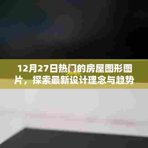 12月27日房屋图形图片流行趋势，设计理念大揭秘