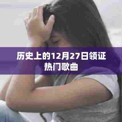 12月27日热门领证歌曲回顾