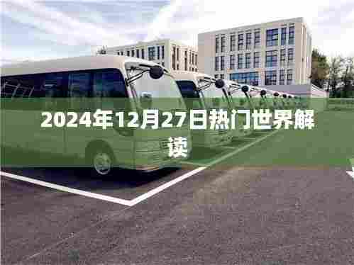 全球热点解读，2024年12月27日深度剖析