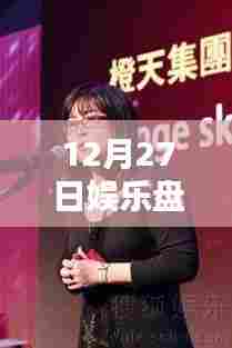 娱乐快报，12月27日热门事件大盘点