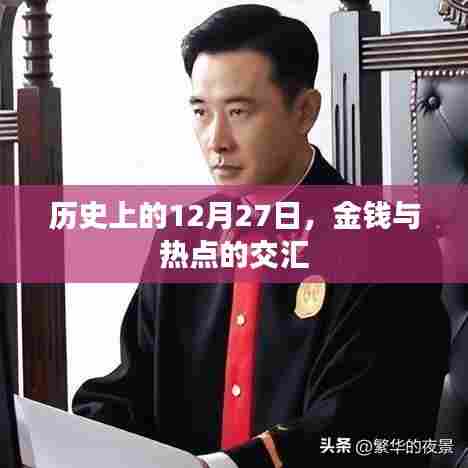 历史上的金钱与热点交汇,揭秘十二月二十七日的秘密