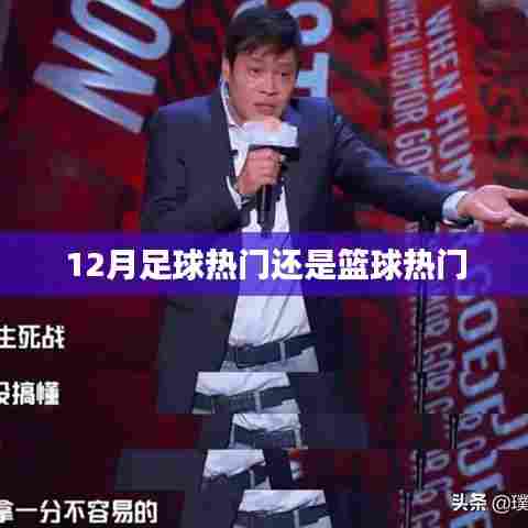 冬季运动热点，足球VS篮球，谁更热门？