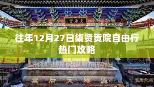 柒贤贡院自由行,年末热门攻略