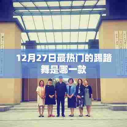 踢踏舞热潮，揭秘12月27日最炫舞步风潮