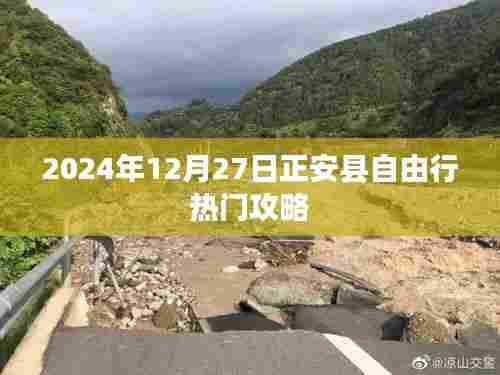 正安县自由行指南，热门攻略揭秘