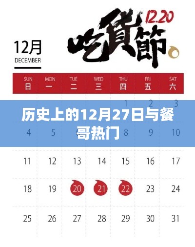 餐哥热门背后的历史12月27日揭秘