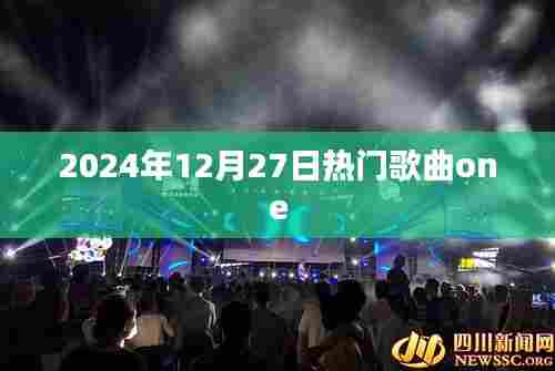 2024年热门歌曲One发布日期揭晓
