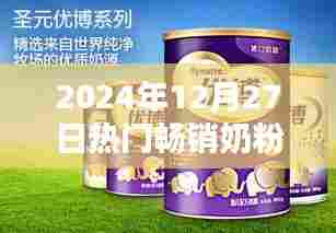 奶粉市场热销榜单揭晓，选购指南到2024年12月27日
