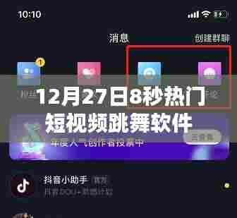 12月27日热门跳舞软件8秒短视频风靡