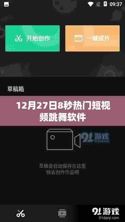 12月27日热门跳舞软件8秒短视频风靡