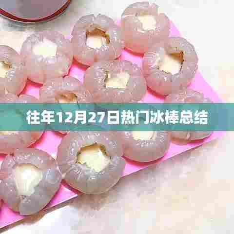 往年冰棒热门榜单盘点