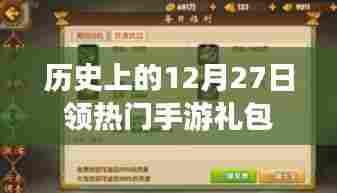 历史上的12月27日，热门手游礼包大放送！