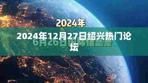 绍兴论坛热议，2024年12月27日焦点话题