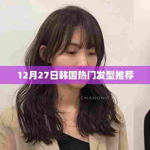 韩国最新发型流行趋势推荐，时尚潮流发型
