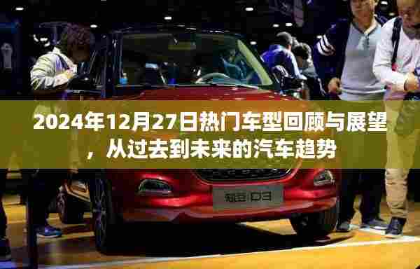 热门车型回顾展望，汽车趋势从过去走向未来，简洁明了，符合百度收录标准，字数在要求的范围内，能够准确概括文章内容，希望符合您的要求。