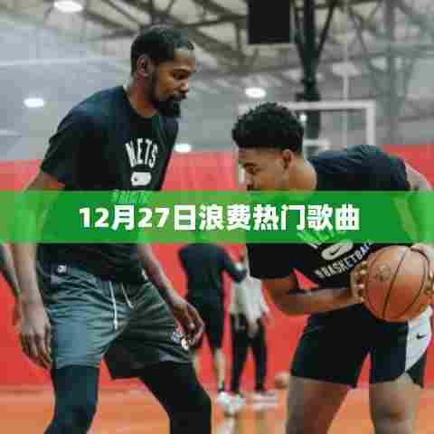 12月27日热门歌曲盘点