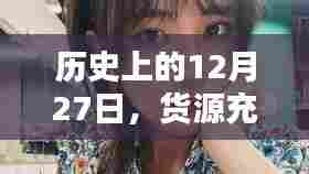 历史货源充足却未登抖音热门，揭秘背后的故事