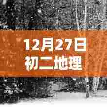 初二地理热门考点解析（12月27日）