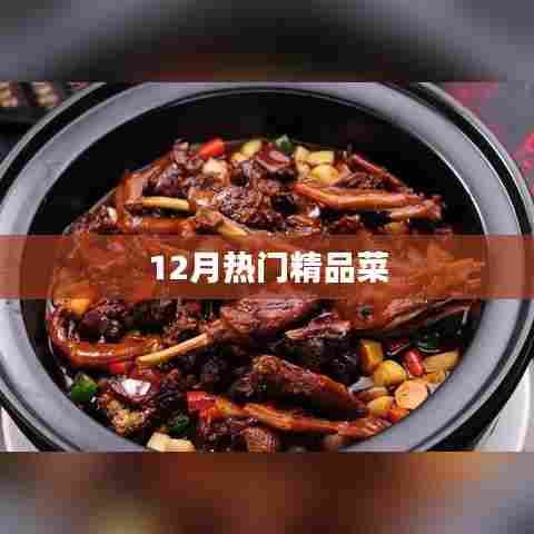 12月热门美食精选菜谱