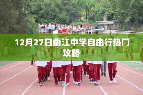 曲江中学自由行，热门攻略揭秘