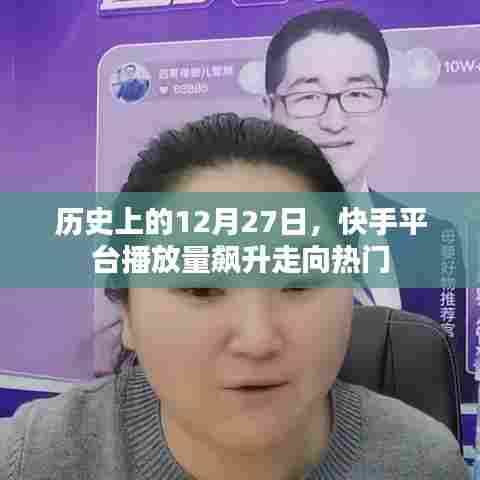 快手平台播放量飙升背后的历史走向热门事件