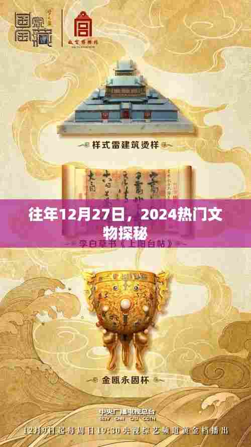 揭秘文物奥秘，探寻往年十二月二十七日的热门文物展