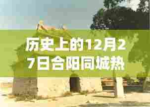 合阳同城热点，历史上的十二月二十七日回顾